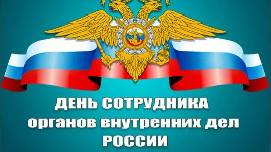 С ДНЕМ СОТРУДНИКА ОВД РОССИИ