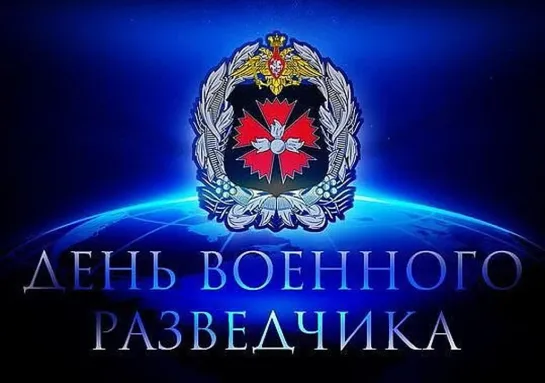 С днём военного разведчика  (поздравление 5 ноября - День военного разведчика)