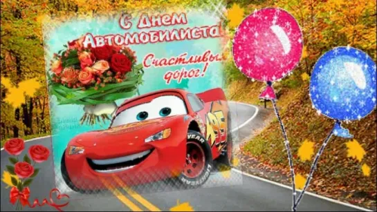 С ДНЕМ АВТОМОБИЛИСТА!!!