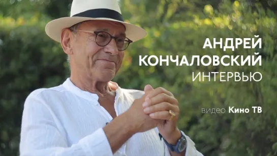 #Интервью: Андрей Кончаловский