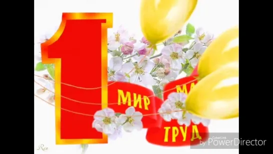 С праздником 1 мая !!!@