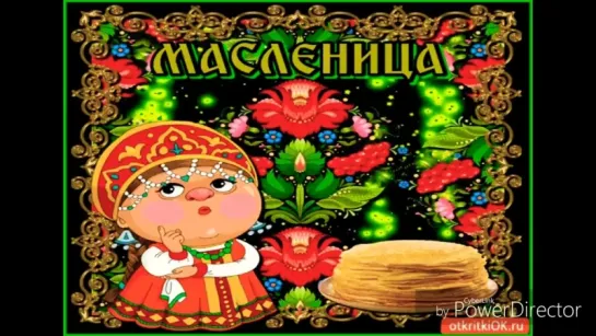 С Масленицей !@