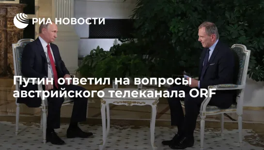 Президент России Владимир Владимирович Путин ответил на вопросы Армина Вольфа ведущего австрийской телерадиокомпании ORF.