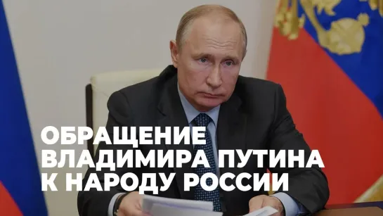 Специальное экстренное обращение Президента России Владимира Путина к народу.