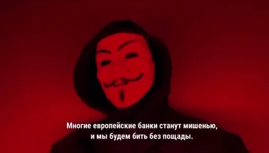 Хакеры обещают уничтожить банковскую систему Европы в ближайшие 48 часов. Они анонсируют сильнейшую кибератаку в истории!