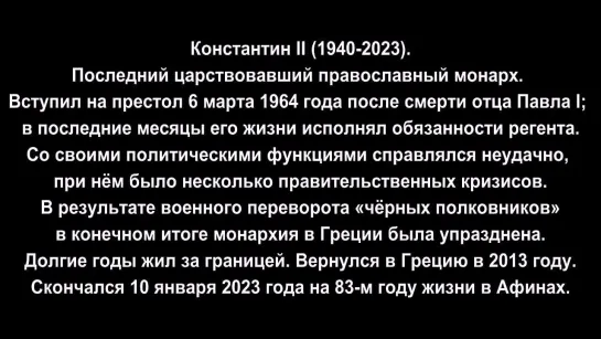 Монеты Королевства Греция. Константин II (1964-1974). Последний царствовавший православный монарх. (720p)