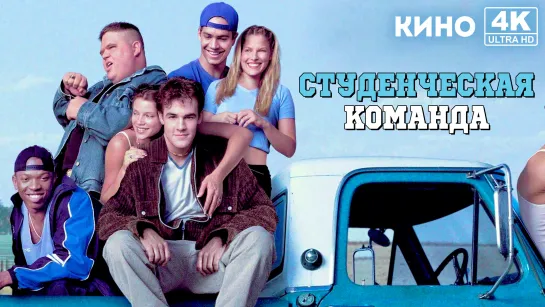 Студенческая команда | Varsity Blues (1998) 4K UHD