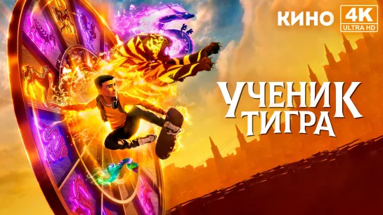 Ученик тигра | Tiger's Apprentice (2024) 4K UHD