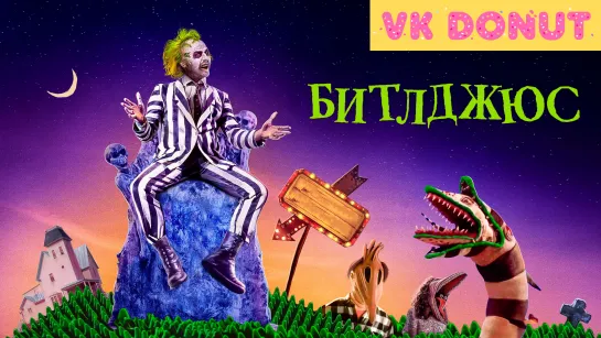 Битлджюс | Beetlejuice (1988) Отрывок 4K