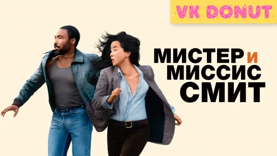 Мистер и миссис Смит | Mr. & Mrs. Smith (сериал 2024) 1 сезон Трейлер