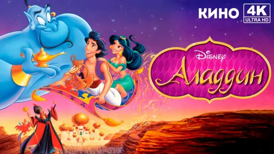 Аладдин | Aladdin (1992) 4K UHD Лицензия