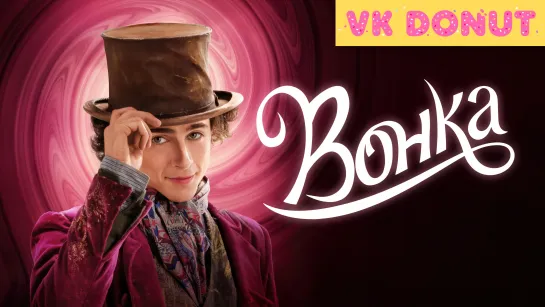 Вонка | Wonka (2023) Трейлер 4K