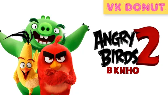 Angry Birds 2 в кино | The Angry Birds Movie 2 (2019) Трейлер