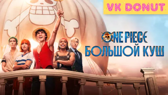 One Piece. Большой куш (мини–сериал 2023) Трейлер 4K