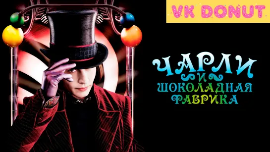 Чарли и шоколадная фабрика | Charlie and the Chocolate Factory (2005) Отрывок 4K