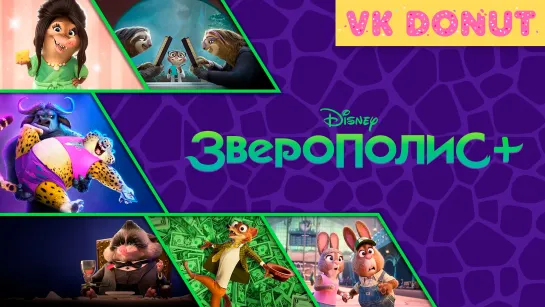 Зверополис+ (сериал 2022) Трейлер 4К