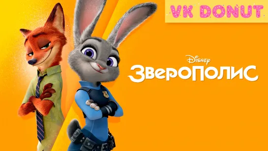 Зверополис | Zootopia (2016) Трейлер