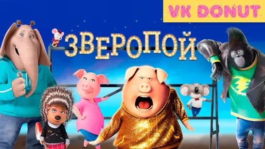 Зверопой | Sing (2016) Трейлер