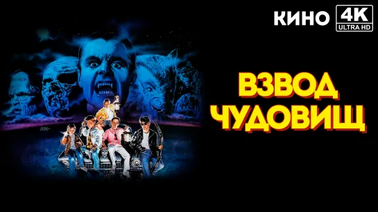 Взвод чудовищ | The Monster Squad (1987) 4K UHD