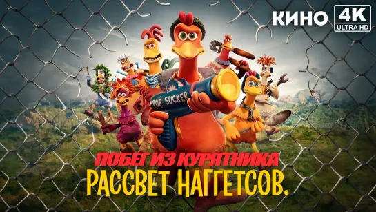 Побег из курятника: Рассвет наггетсов | Chicken Run: Dawn of the Nugget (2023) 4K UHD