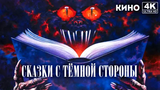 Сказки с тёмной стороны | Tales from the Darkside: The Movie (1990) 4K UHD