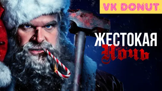 Жестокая ночь | Violent Night (2022) Трейлер 4K 18+