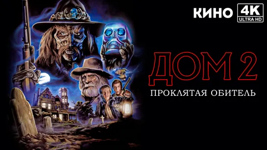 Дом 2: Проклятая обитель | House II: The Second Story (1987) 4K UHD