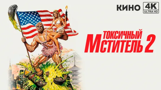 Токсичный мститель 2 | The Toxic Avenger, Part II (1989) 4K UHD