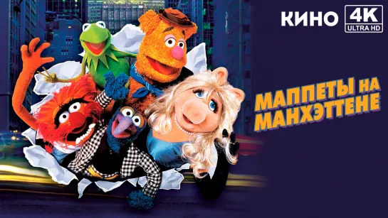 Маппеты на Манхэттене | The Muppets Take Manhattan (1984) 4K UHD Лицензия