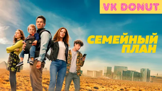 Семейный план | The Family Plan (2023) Отрывок 4K