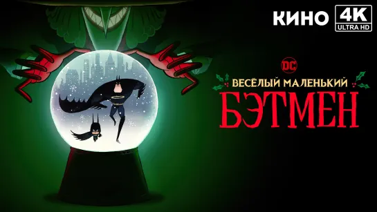 Весёлый маленький Бэтмен | Merry Little Batman (2023) 4K UHD