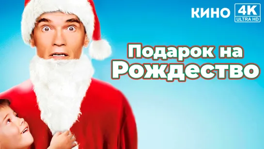 Подарок на Рождество | Jingle All the Way (1996) 4K UHD ОРТ