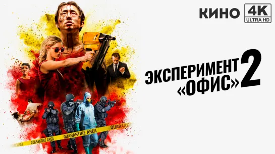 Эксперимент «Офис» 2 | Mayhem (2017) 4K UHD