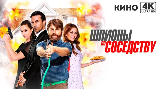 Шпионы по соседству | Keeping Up with the Joneses (2016) 4K UHD Лицензия