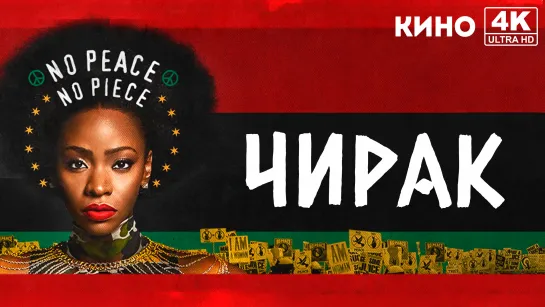 Чирак | Chi-Raq (2015) 4K UHD