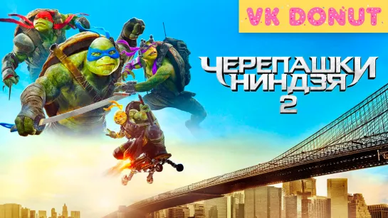 Черепашки-ниндзя 2 | Teenage Mutant Ninja Turtles: Out of the Shadows (2016) Отрывок 4K