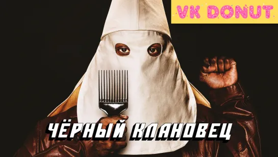 Чёрный клановец | BlacKkKlansman (2018) Трейлер