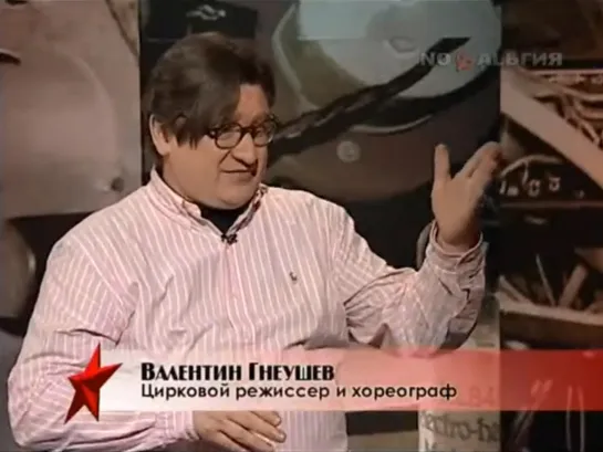 "Было Время" / Валентин Гнеушев о Советском цирке (2009)