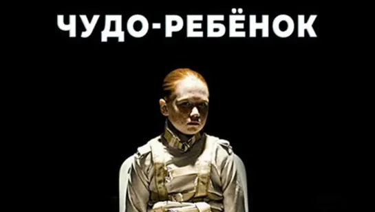 ЧУДО-РЕБЁНОК 2017 фантастика триллер драма