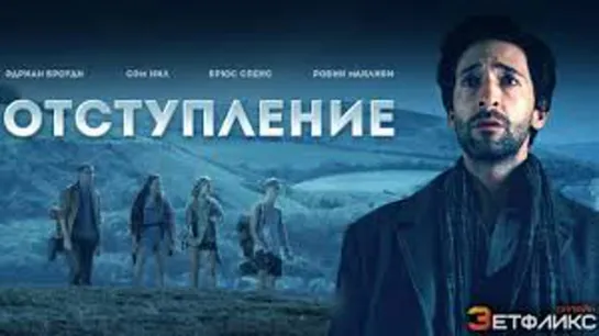 ОТСТУПЛЕНИЕ 2014 фэнтези детектив триллер драма