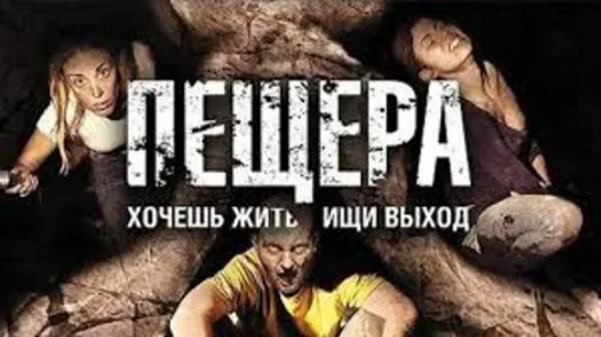 ПЕЩЕРА 2013 ужасы триллер