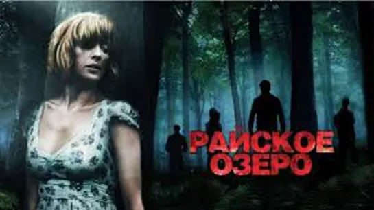 РАЙСКОЕ ОЗЕРО 2008 триллер