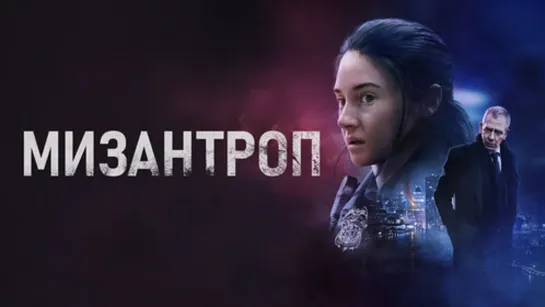 МИЗАНТРОП 2023 триллер детектив криминал