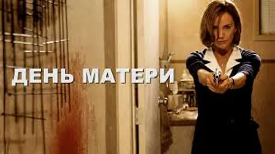 ДЕНЬ МАТЕРИ 2010 ужасы триллер драма