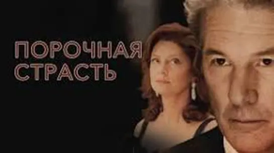 ПОРОЧНАЯ СТРАСТЬ 2012 триллер драма