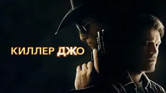 КИЛЛЕР ДЖО 2011 триллер драма