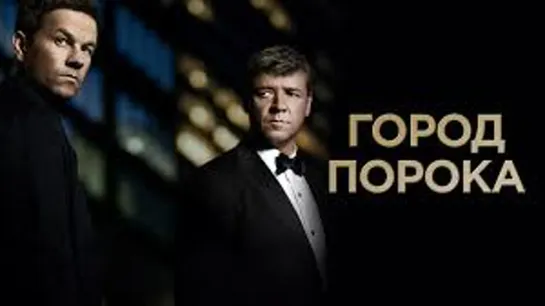 ГОРОД ПОРОКА 2012 криминал триллер драма боевик