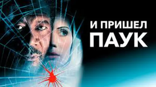 И ПРИШЁЛ ПАУК 2001 триллер драма