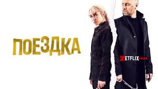 ПОЕЗДКА 2021 триллер