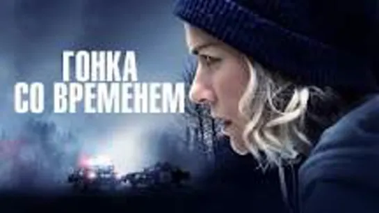 ГОНКА СО ВРЕМЕНЕМ 2021 триллер